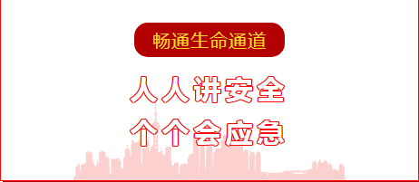 人人讲安全  个个会应急 ——通顺性命通路